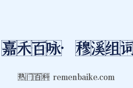 嘉禾百咏·穆溪组词是什么意思的图片